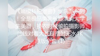 《嫩模私拍泄密》学院派系列！全是极品美乳长腿清纯大学生美眉，换衣时被偸拍摄影师加钱对着大长腿撸射无水4K原版全套 (1)