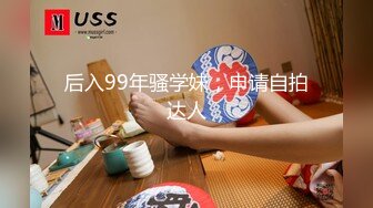 后入99年骚学妹，申请自拍达人