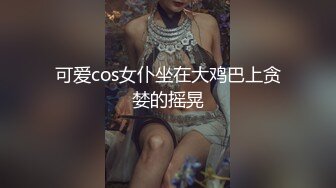 可爱cos女仆坐在大鸡巴上贪婪的摇晃