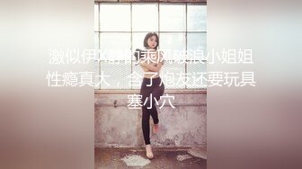 精东影业 JDSY-021《女婿抓著巨乳強上丈母娘》邦妮