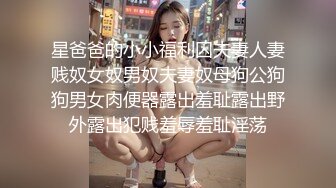 星爸爸的小小福利囚夫妻人妻贱奴女奴男奴夫妻奴母狗公狗狗男女肉便器露出羞耻露出野外露出犯贱羞辱羞耻淫荡