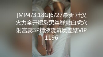 [MP4/3.18G]6/27最新 壮汉火力全开爆裂黑丝鲜嫩白虎穴射宫蕊3P精液浇筑反差婊VIP1196