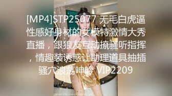 [MP4]STP25077 无毛白虎逼性感好身材的女模特激情大秀直播，跟狼友互动撩骚听指挥，情趣装诱惑让助理道具抽插骚穴浪荡呻吟 VIP2209