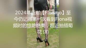 2024年巨献【Fiona_o】至今仍记得第一次看到Fiona视频时的惊艳绝美，超近抽插菊花 (8)