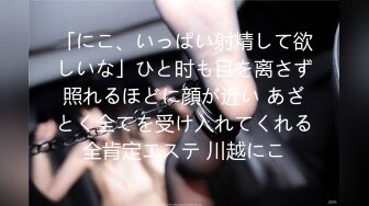 「にこ、いっぱい射精して欲しいな」ひと时も目を离さず照れるほどに顔が近い あざとく全てを受け入れてくれる全肯定エステ 川越にこ