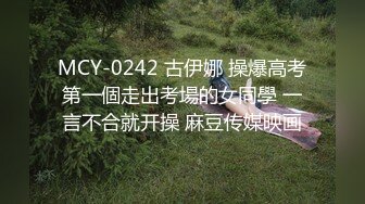 MCY-0242 古伊娜 操爆高考第一個走出考場的女同學 一言不合就开操 麻豆传媒映画