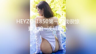 HEYZO-1850第一次我很惊素人娘~浅川ゆい