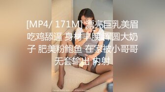 [MP4/ 171M] 漂亮巨乳美眉吃鸡舔逼 身材丰腴 浑圆大奶子 肥美粉鲍鱼 在家被小哥哥无套输出 内射