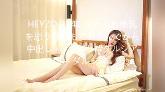 HEYZO 2541 ふわふわ爆乳を思う存分もてあそんでから中出し+パイズリ #ダルシア3 – ダルシア