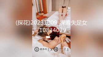 (探花)20231009_探索失足女_10834079