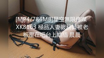 [MP4/784MB]星空無限傳媒 XK8163 極品人妻服務員被老板壓在吧台上抽插 晨晨