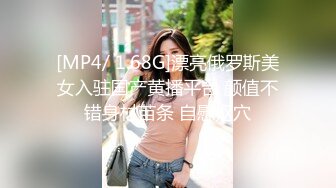 [MP4/ 1.68G]漂亮俄罗斯美女入驻国产黄播平台 颜值不错身材苗条 自慰抠穴