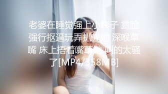 老婆在睡觉强上小姨子 露脸强行抠逼玩弄扒光她 深喉草嘴 床上捂着嘴草她 叫的太骚了[MP4/358MB]