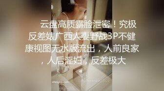 ❤️云盘高质露脸泄密！究极反差婊广西人妻野战3P不健康视图无水版流出，人前良家，人后淫妇，反差极大