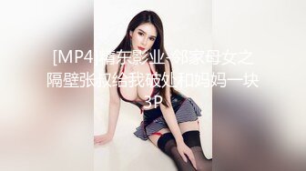 [MP4]精东影业-邻家母女之隔壁张叔给我破处和妈妈一块3P