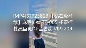 [MP4]STP23819 【钻石级推荐】麻豆传媒 TT-005 -F罩杯性感巨乳DJ 孟若羽 VIP2209