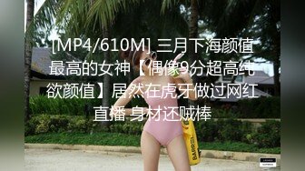 [MP4/610M] 三月下海颜值最高的女神【偶像9分超高纯欲颜值】居然在虎牙做过网红直播 身材还贼棒