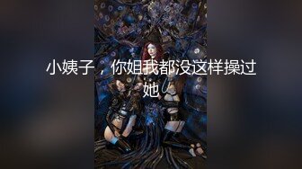 小姨子，你姐我都没这样操过她