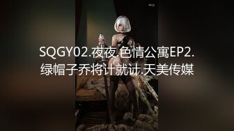 SQGY02.夜夜.色情公寓EP2.绿帽子乔将计就计.天美传媒