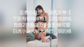 ❤️反差小骚货❤️淫乳女神〖下面有根棒棒糖〗以性换游戏充值2青春活力少女粉嫩可爱白虎小嫩穴被大鸡巴狠狠的捅