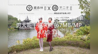 【新片速遞】老婆第一次被单男大哥干到求饶 [67MB/MP4/13:11]