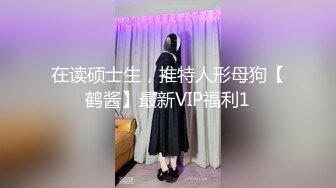 在读硕士生，推特人形母狗【鹤酱】最新VIP福利1