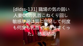 [dldss-131] 職場の気の弱い人妻OLの乳首こねくり回し 敏感早漏体質に開発して何度も何度も乳首イキさせまくった。 穂高結花