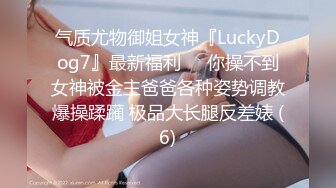 气质尤物御姐女神『LuckyDog7』最新福利❤️你操不到女神被金主爸爸各种姿势调教爆操蹂躏 极品大长腿反差婊 (6)