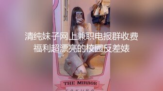 清纯妹子网上兼职电报群收费福利超漂亮的校园反差婊