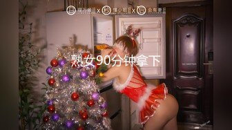 熟女90分钟拿下