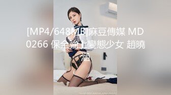 [MP4/648MB]麻豆傳媒 MD0266 保全強上變態少女 趙曉涵