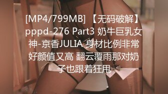 [MP4/799MB] 【无码破解】pppd-276 Part3 奶牛巨乳女神-京香JULIA 身材比例非常好颜值又高 翻云覆雨那对奶子也跟着狂甩