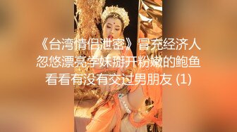 《台湾情侣泄密》冒充经济人忽悠漂亮学妹掰开粉嫩的鲍鱼看看有没有交过男朋友 (1)