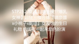 STP25270 【超爆全裸??爆乳女神】超狂三模合体『璃奈醬x小桃子x鄭琦』女友给的生日礼物 约闺蜜一起来角色扮演