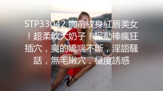 STP33042 胸前紋身紅唇美女！超柔軟大奶子！振動棒瘋狂插穴，爽的嬌喘不斷，淫語騷話，無毛嫩穴，極度誘惑