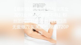 【最新极品流出】极品淫荡女友91女神『小芽芽不乖』粉丝团内部私拍流出 精致口活 无套爆穴 完美露脸 高清720P版