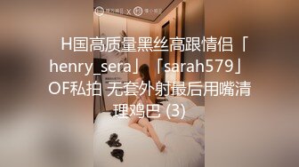 ✨H国高质量黑丝高跟情侣「henry_sera」「sarah579」OF私拍 无套外射最后用嘴清理鸡巴 (3)