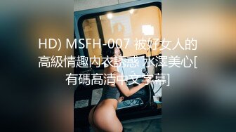 HD) MSFH-007 被好女人的高級情趣內衣誘惑 水澤美心[有碼高清中文字幕]