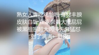 熟女人妻吃鸡啪啪 身材丰腴皮肤白皙 在家撅着大肥屁屁被黑祖宗超大肉棒无套猛怼 射了满满一肚皮