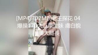 [MP4/702MB]老王探花 04 爆操170大二學生妹 膚白貌美大腿長