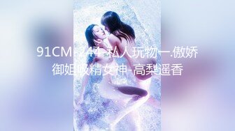 91CM-244-私人玩物一.傲娇御姐吸精女神-高梨遥香