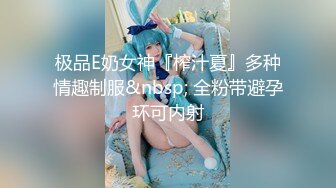 极品E奶女神『榨汁夏』多种情趣制服&nbsp; 全粉带避孕环可内射