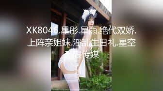 XK8046.星彤.星雨.绝代双娇.上阵亲姐妹.淫乱生日礼.星空无限传媒