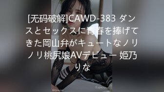 [无码破解]CAWD-383 ダンスとセックスに青春を捧げてきた岡山弁がキュートなノリノリ桃尻娘AVデビュー 姫乃りな