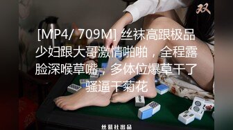 [MP4/ 709M] 丝袜高跟极品少妇跟大哥激情啪啪，全程露脸深喉草嘴，多体位爆草干了骚逼干菊花