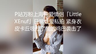 P站万粉上海纯爱情侣「LittleXEnuf」日常性爱私拍 紧身衣皮卡丘吸住了我的鸡巴袭击了我