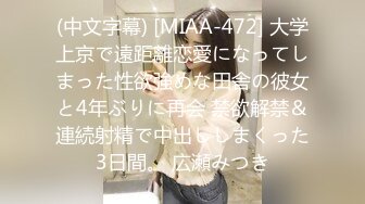 (中文字幕) [MIAA-472] 大学上京で遠距離恋愛になってしまった性欲強めな田舎の彼女と4年ぶりに再会 禁欲解禁＆連続射精で中出ししまくった3日間。 広瀬みつき