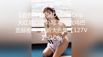 【自整理】P站Donna Drip  大红唇口交特写 看得我鸡巴血脉膨胀  最新大合集【127V】 (108)