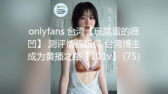 onlyfans 台湾【玩跳蛋的薇凹】 测评情趣玩具 台湾博主成为黄播之路【101v】 (75)