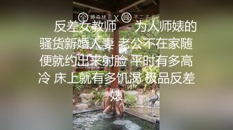 ❤️反差女教师❤️为人师婊的骚货新婚人妻 老公不在家随便就约出来射脸 平时有多高冷 床上就有多饥渴 极品反差婊